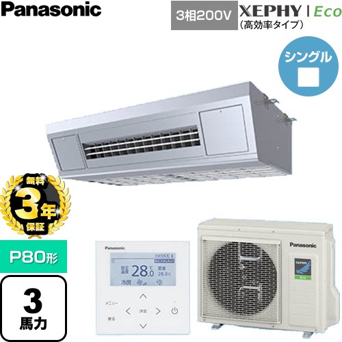 乐天商城 - 【無料3年保証】[PA-P80V7HNC] XEPHY Eco（高効率タイプ） パナソニック 業務用エアコン 天吊形厨房用 P80形 3馬力相当 ステンレス 【送料無料】【直送 代引・土日祝配送 不可】