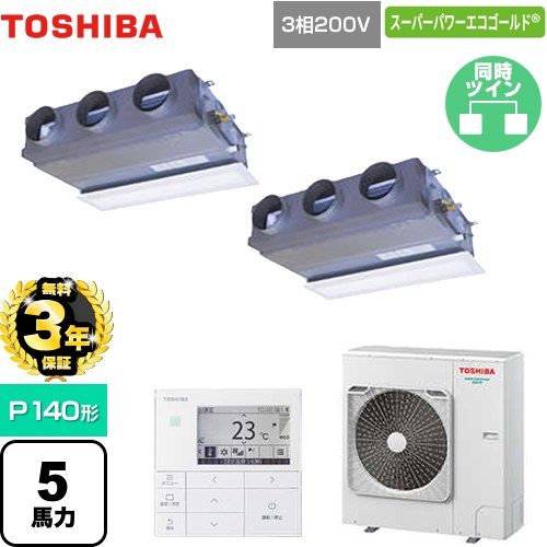 ▼この商品の関連商品はこちら≪CONSTRUCTION-PAIRCON1≫ メーカー希望小売価格はメーカーカタログに基づいて掲載しています【キーワード】ダブル / ツイン同時マルチ / 同時ツイン / パッケージエアコン / [D][B500]GBSB14014MUB 商品説明シリーズ スーパーパワーエコゴールドカラー グランホワイト仕様・特徴 基本機能充実、多様な設置方式天井埋込型ビルトインタイプP140形 5馬力相当同時ツイン三相200Vワイヤードリモコン冷房能力：12.5(3.1〜14.0)kW暖房能力：14.0(2.6〜18.0)kW冷媒：R32パッケージエアコン風量切替（5段階）スマート節約運転タイマー運転商品構成 業務用エアコン室内機：AID-GP711BH×2業務用エアコン室外機：ROA-RP1404HS×1業務用エアコン部材：RBC-AMSU52×1　ワイヤードリモコン業務用エアコン部材：RBC-UD901B-W×2　パネル業務用エアコン部材：RBC-TWP50×1　分岐管発売日 2024年5月