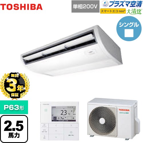 【無料3年保証】[GCEA06311JMUB] 大清快 プラズマ空清 スマートエコneo 日本キヤリア（旧東芝） 業務用エアコン 天井吊形 P63形 2.5馬力相当 ピュアホワイト 【送料無料】【直送 代引・土日祝配送 不可】