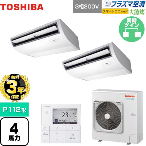 【無料3年保証】[GCEB11212MUB] 大清快 プラズマ空清 スマートエコneo 日本キヤリア（旧東芝） 業務用エアコン 天井吊形 P112形 4馬力相当 ピュアホワイト 【送料無料】【直送 代引・土日祝配送 不可】