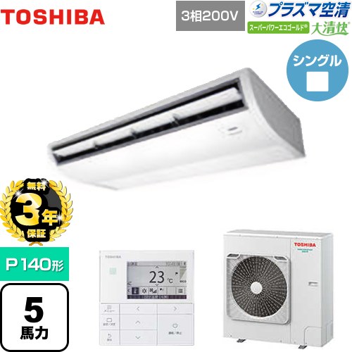 乐天商城 - 【無料3年保証】[GCSA14014MUB] 大清快 プラズマ空清 スーパーパワーエコゴールド 日本キヤリア（旧東芝） 業務用エアコン 天井吊形 P140形 5馬力相当 ピュアホワイト 【送料無料】【直送 代引・土日祝配送 不可】