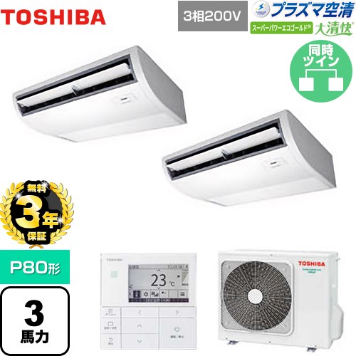 樂天商城 - 【無料3年保証】[GCSB08013MUB] 大清快 プラズマ空清 スーパーパワーエコゴールド 日本キヤリア（旧東芝） 業務用エアコン 天井吊形 P80形 3馬力相当 ピュアホワイト 【送料無料】【直送 代引・土日祝配送 不可】