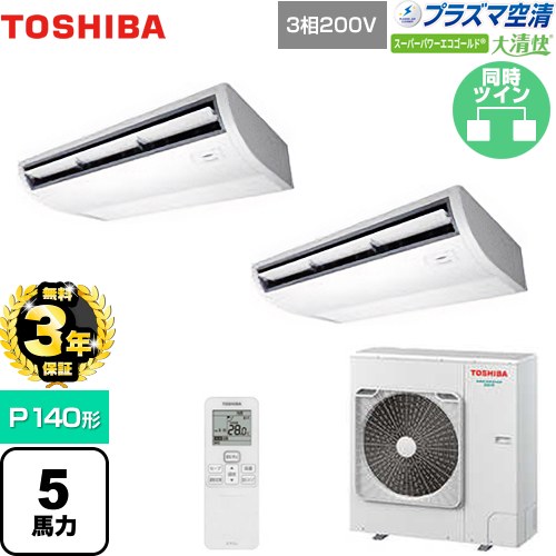 ▼この商品の関連商品はこちら≪CONSTRUCTION-PAIRCON2≫ メーカー希望小売価格はメーカーカタログに基づいて掲載しています【キーワード】天吊 / 日本キヤリア / パッケージエアコン / [T05][D][B500]GCSB14014XU 商品説明シリーズ 大清快 プラズマ空清 スーパーパワーエコゴールドカラー ピュアホワイト仕様・特徴 プラズマの力で空気をキレイに。本格電気集塵方式 PLASMA AIR CLEANER天井吊形P140形 5馬力相当同時ツイン三相200Vワイヤレスリモコン冷房能力：12.5(3.1〜14.0)kW暖房能力：14.0(2.6〜18.0)kW冷媒：R32パッケージエアコンオートスイング風量切替（5段階）スマート節約運転タイマー運転商品構成 業務用エアコン室内機：AIC-GP711H×2業務用エアコン室外機：ROA-RP1404HS×1業務用エアコン部材：RBC-ATX41×1　ワイヤレスリモコン送信部業務用エアコン部材：RBC-AXRU41C×1　ワイヤレスリモコン受信部組込業務用エアコン部材：RBC-TWP50×1　分岐管発売日 2024年5月