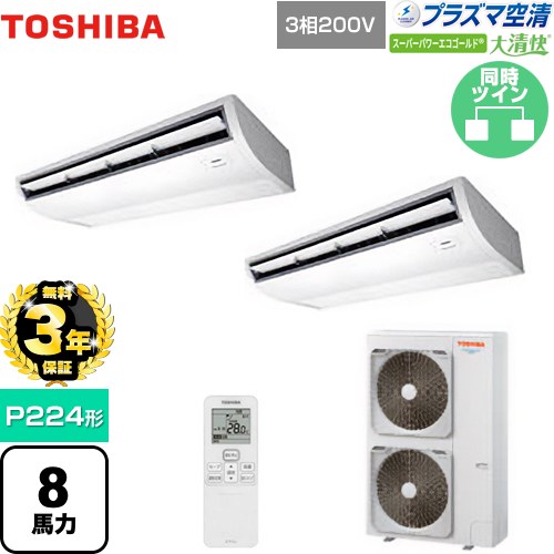 [GCSB22413XU] 大清快 プラズマ空清 スーパーパワーエコゴールド 日本キヤリア（旧東芝） 業務用エアコン 天井吊形 P224形 8馬力相当 ピュアホワイト 【送料無料】【メーカー直送品】【代引・土日祝配送 不可】