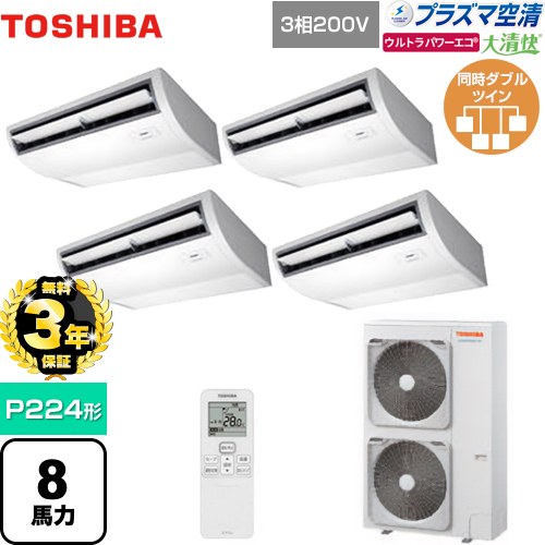 【無料3年保証】[GCXF22413XU] 大清快 プラズマ空清 ウルトラパワーエコ 日本キヤリア（旧東芝） 業務用エアコン 天井吊形 P224形 8馬力相当 ピュアホワイト 【送料無料】【直送 代引・土日祝配送 不可】