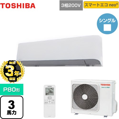 【無料3年保証】[GKEA08011XU] スマートエコneo 日本キヤリア（旧東芝） 業務用エアコン 壁掛形 P80形 3馬力相当 グランホワイト 【送料無料】【直送 代引・土日祝配送 不可】