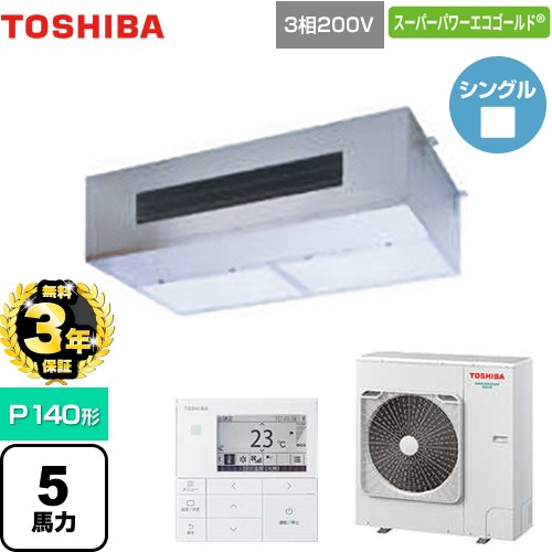 【無料3年保証】[GPHA14011MUB] 寒冷地向け スーパーパワーエコ暖太郎 日本キヤリア（旧東芝） 業務用エアコン 厨房用エアコン 天井吊形 P140形 5馬力相当 【送料無料】【直送 代引・土日祝配送 不可】