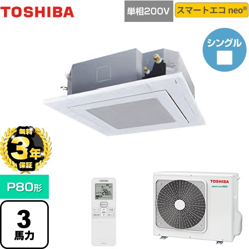 【無料3年保証】[GUEA08011JXU(W)] スマートエコneo 日本キヤリア（旧東芝） 業務用エアコン 天井カセット形4方向吹出しタイプ P80形 3馬力相当 グランホワイト 【送料無料】【直送 代引・土日祝配送 不可】