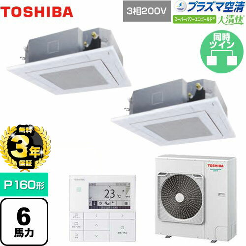 【無料3年保証】[GUSB16014PMUB(W)] 大清快 プラズマ空清 スーパーパワーエコゴールド 東芝 業務用エアコン 天井カセット形4方向吹出しタイプ P160形 6馬力相当 【送料無料】【直送 代引・土日祝配送 不可】