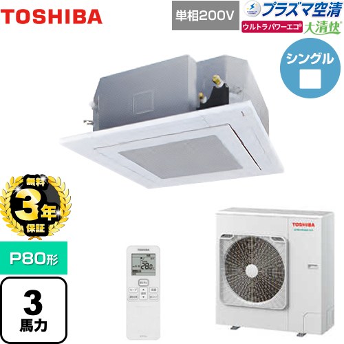 【無料3年保証】[GUXA08013JPXU(W)] 大清快 プラズマ空清 ウルトラパワーエコ 日本キヤリア（旧東芝） 業務用エアコン 天井カセット形4方向吹出しタイプ P80形 3馬力相当 グランホワイト 【送料無料】【直送 代引・土日祝配送 不可】