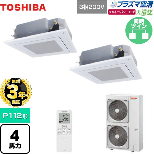 【無料3年保証】[GUXB11213PXU(W)] 大清快 プラズマ空清 ウルトラパワーエコ 日本キヤリア（旧東芝） 業務用エアコン 天井カセット形4方向吹出しタイプ P112形 4馬力相当 グランホワイト 【送料無料】【直送 代引・土日祝配送 不可】