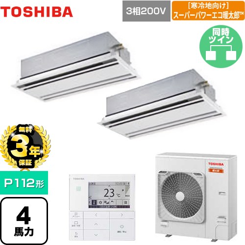 【無料3年保証】[GWHB11211MUB] 寒冷地向け スーパーパワーエコ暖太郎 日本キヤリア（旧東芝） 業務用エアコン 天井カセット形2方向吹出しタイプ P112形 4馬力相当 ムーンホワイト 【送料無料】【直送 代引・土日祝配送 不可】