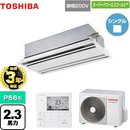 【無料3年保証】[GWSA05613JMUB] スーパーパワーエコゴールド 日本キヤリア（旧東芝） 業務用エアコン 天井カセット形2方向吹出しタイプ P56形 2.3馬力相当 ムーンホワイト 【送料無料】【直送 代引・土日祝配送 不可】