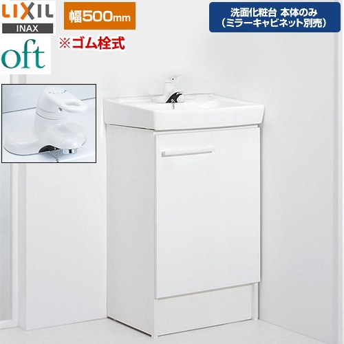 [FTV2N-504Y-VP1W] oft（オフト） LIXIL 洗面化粧台下台 扉タイプ 間口：500mm シングルレバー混合水栓 ゴム栓式 スタンダード 扉：ホワイト 【送料無料】【メーカー直送品】【代引・土日祝配送・時間指定 不可】(4)
