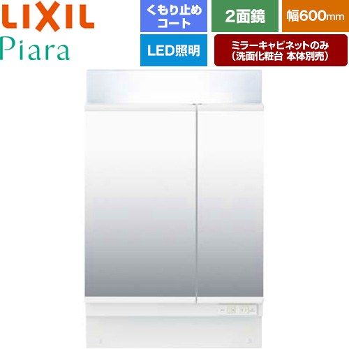 メーカー希望小売価格はメーカーカタログに基づいて掲載しています【キーワード】INAX / イナックス / リクシル / 洗面台 / 洗面所 / くもり止め機能有 / 二面鏡 / ミラーキャビネットのみ（化粧台本体別売） / 本体のみ / ピアラ / 60cmMAR2-602TXSU 商品説明シリーズ Piara（ピアラ）カラー ホワイト（キャビネット本体）仕様・特徴 鏡裏収納タイプのミラーキャビネットです。全高1900mm用間口：600mm鏡：2面鏡くもり止めコート付（左鏡）スタンダードLED防湿鏡収納タイプ：全収納付属品洗面化粧台本体別売コンセント2個・トレイ6個付発売日 2017年
