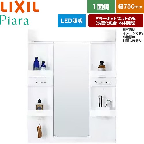 [MARE-751XS] Piara（ピアラ） LIXIL 洗面化粧台ミラー 全高1900mm用 間口：750mm ...