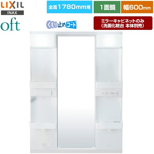 [MFTX2-601YPJU] oft�ʥ��եȡ� LIXIL ���̲�����ߥ顼 ����1780mm�� �ָ���600mm 1�̶������󥰥ߥ顼 �����ߤᥳ������ ...