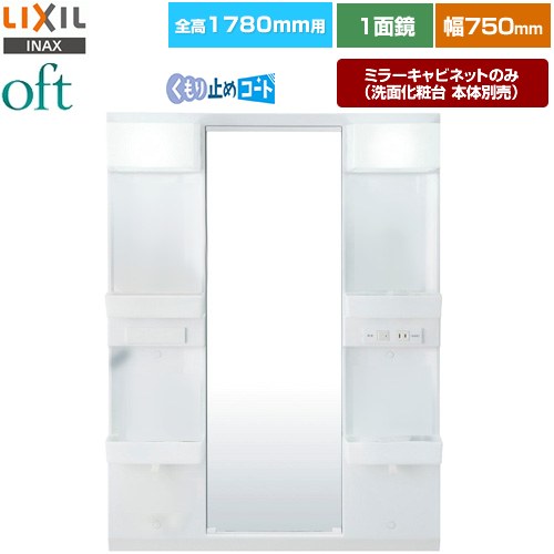 [MFTX2-751YPJU] oft�ʥ��եȡ� LIXIL ���̲�����ߥ顼 ����1780mm�� �ָ���750mm 1�̶������󥰥ߥ顼 �����ߤᥳ������ ...