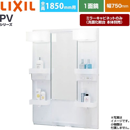 乐天商城 - [MPV1-751XFJ] PVシリーズ LIXIL 洗面化粧台ミラー 全高1850mm用 間口：750mm くもり止めなし ホワイト（キャビネット本体） 洗面化粧台本体別売 【送料無料】【メーカー直送品】【代引・土日祝配送・時間指定 不可】