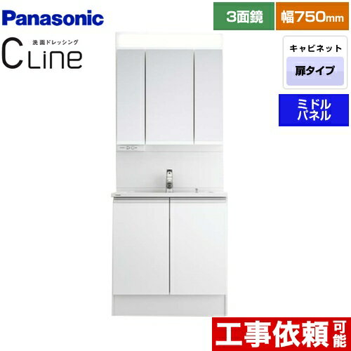 [XGQC75D5KJCHW+GQC075DSCAT] CLine （シーライン） パナソニック 洗面化粧台 両開きタイプ 間口：750mm スタンダードLED3面鏡（ミドルパネル） マルチシングルレバー洗面水栓 メタルタイプ 扉カラー：ホワイト 【送料無料】