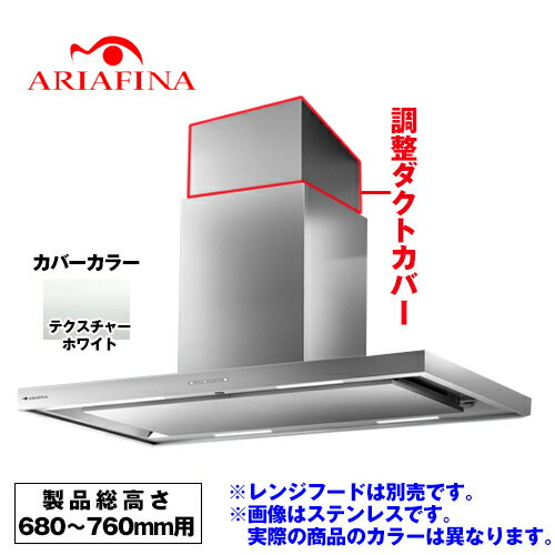 [CDCH-195-TW] アリアフィーナ レンジフード部材 ARIAFINA 調整ダクトカバー 製品総高さ680〜760mm用 Center Dodici センタードォディチ対象 テクスチャーホワイト【送料無料】
