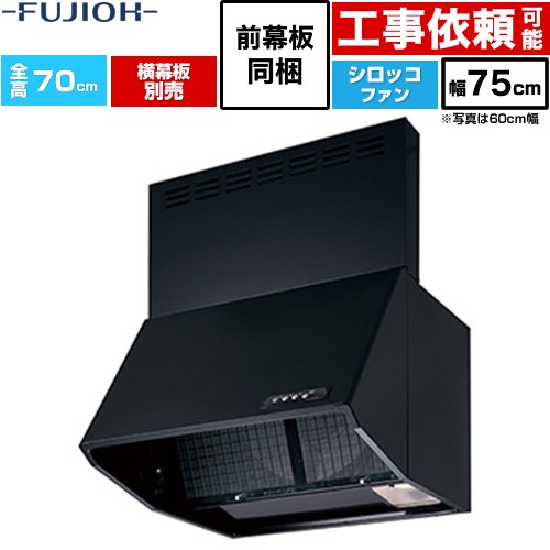 乐天商城 - [BDR-3HL-751V-BK] 同時給排 BDRシリーズ 富士工業 レンジフード シロッコファン 間口：750mm 全高700mm ブラック 前幕板同梱、横幕板別売 【送料無料】