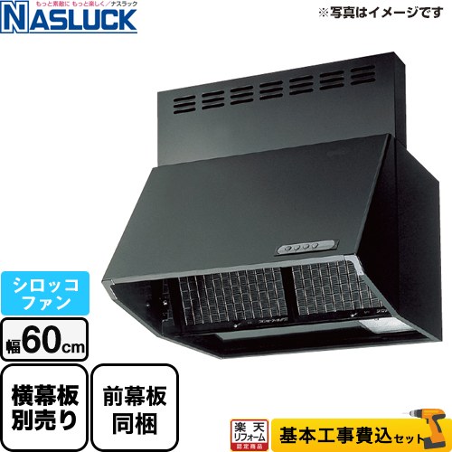 【楽天リフォーム認定商品】【工事費込セット（商品＋基本工事）】 [BDR-3HL-6016TN-BK] BDRタイプ ナスラック レンジフード シロッコファン 間口：600mm ブラック 前幕板同梱 横幕板別売