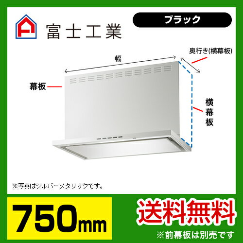 [SERL-EC-751BK] 富士工業 レンジフード ecoフード シロッコファン 間口750mm リモ...