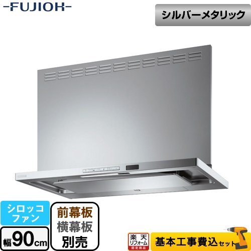 【楽天リフォーム認定商品】【工事費込セット（商品＋基本工事）】 [TAR-EC-901SI] プレミアムプラス 壁面取付タイプ 富士工業 レンジフード シロッコファン 間口：900mm シルバーメタリック 幕板別売