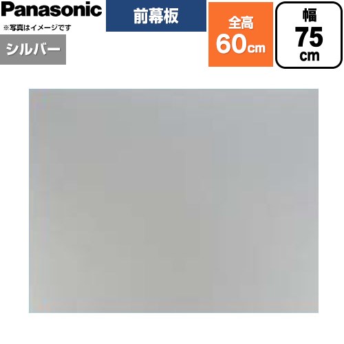 乐天商城 - [FY-MH756F-S] 前幕板 フラット形レンジフード用 パナソニック レンジフード部材 幕板高さ56.4cm 75cm幅 シルバー 【送料無料】