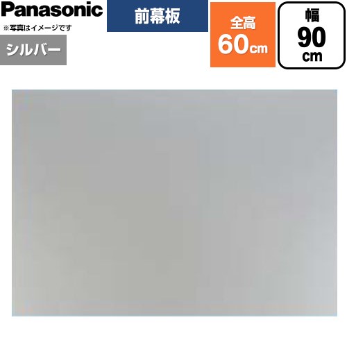 樂天商城 - [FY-MH956F-S] 前幕板 フラット形レンジフード用 パナソニック レンジフード部材 幕板高さ56.4cm 90cm幅 シルバー 【送料無料】