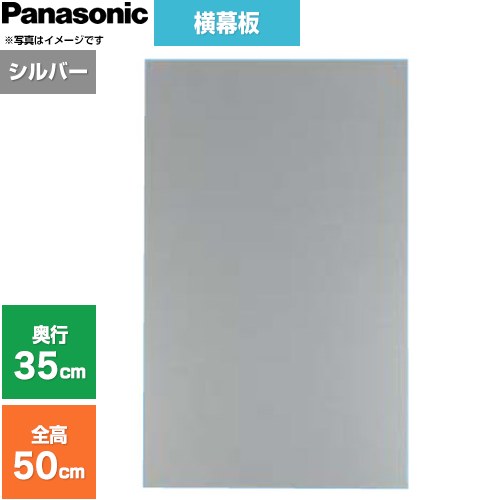 [FY-MYC46F-S] 横幕板 フラット形レンジフード用 パナソニック レンジフード部材 横幕板高さ46.4cm 奥行き35cm シルバー 【送料無料】