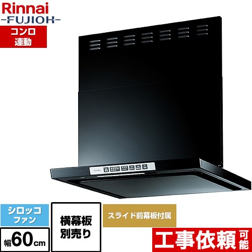 乐天商城 - [LGR-3R-AP602-BK] LGRシリーズ クリーンフード リンナイ レンジフード シロッコファン 幅60cm 総高さ44.5～73.5cm コンロ連動 ブラック 上部スライド前幕板付属 スライド横幕板別売 【送料無料】