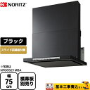 【楽天リフォーム認定商品】【工事費込セット（商品＋基本工事）】[NFG7S21MBA] ノーリツ レンジフード シロッコファン 間口750mm Curara クララ ブラック スライド前幕板付属　スライド横幕板別売