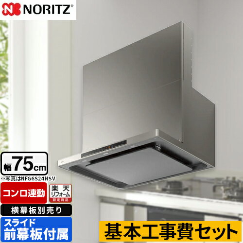 【楽天リフォーム認定商品】【工事費込セット（商品＋基本工事）】 [NFG7S24MSV] easia イージア ノーリツ レンジフード シロッコファン 間口750mm ウォームシルバー スライド前幕板付属　スライド横幕板別売