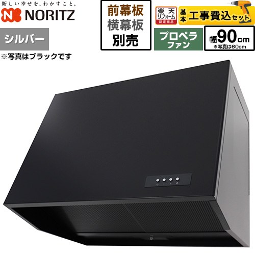 乐天商城 - 【工事費込セット（商品＋基本工事）】 [NFG9B08PSI] ブーツ型レンジフード ノーリツ レンジフード プロペラファン 間口900mm シルバー 幕板別売 【楽天リフォーム認定商品】工事費込み