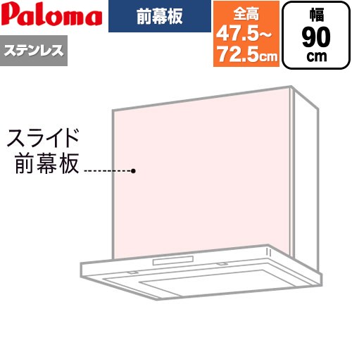 [VSZP-90(S)(1] スライド前幕板 パロマ レンジフード部材 総高さ475〜725mm 幅90cm ステンレス 【送料無料】