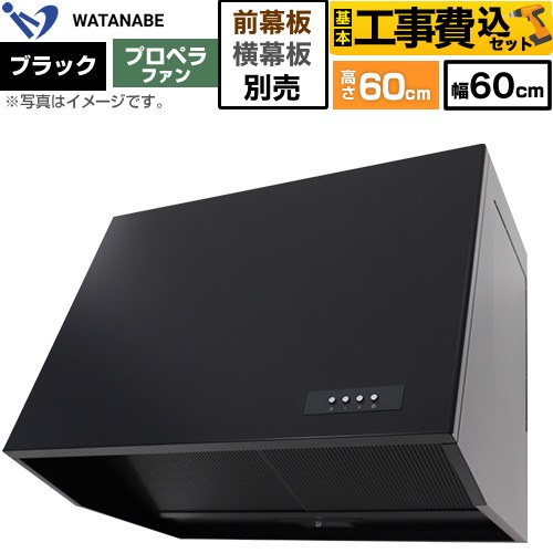 【工事費込セット（商品＋基本工事）】 [WEP-603AK] 深型レンジフード WEP-A 渡辺製作所 レンジフード プロペラファン 幅60cm ブラック 幕板別売 【楽天リフォーム認定商品】工事費込み