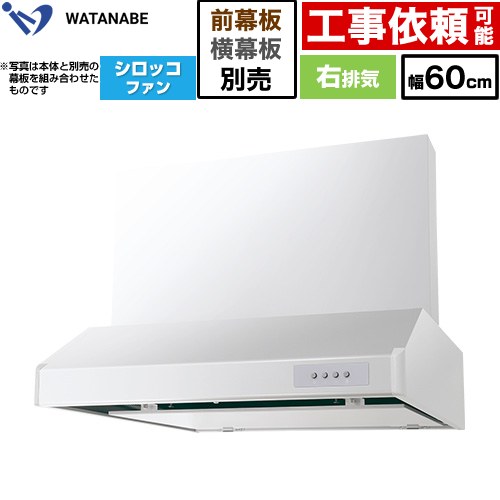 ▼この商品の関連商品はこちらレンジフード部材 前幕板 ホワイト≪WPMF3-65-W≫レンジフード部材 前幕板 ホワイト≪WPMF3-63-W≫レンジフード部材 横幕板 ホワイト≪WPMC3-32550-W≫レンジフード部材 横幕板 ホワイト≪WPMC3-32530-W≫≪GUARANTEE-RANGE-5YEAR≫≪GUARANTEE-RANGE-8YEAR≫≪GUARANTEE-RANGE-10YEAR≫ メーカー希望小売価格はメーカーカタログに基づいて掲載しています【キーワード】WATANABE / 白 / 600mm / 浅型フード / コンパクト用 / 台所 / 本体のみ / シロッコファン / 幅60cm 【　WFS60A-W-R　の後継品　】WFS-604AMW-R 商品説明シリーズ 浅型レンジフード WFS-AMカラー ホワイト仕様・特徴 スペースが限られたキッチンにも、こだわりが光るレンジフードを。シロッコファン 右排気間口：幅60cm壁取付タイプ本体高さ：20cmLED照明バーリングフィルター（オイルガード塗装）風量調節：強・弱BLIII型相当押しボタンスイッチ（2速）整流板（オイルガード塗装）サイズ 外形寸法：幅600×奥行600×高さ200(mm)重量 質量：16(kg)付属品幕板別売取扱説明書（1部）、取付設置説明書（1部）、取付ビスセット（1セット）、排気アダプター（1セット）、壁取付金具（1セット）旧品番 WFS60A-W-R　の後継品　