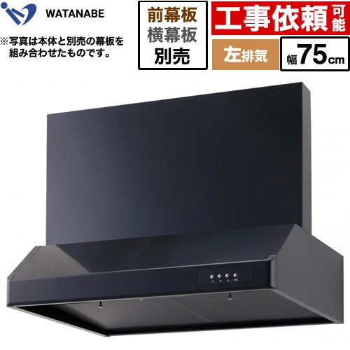 乐天商城 - [WFS-75AKL] 浅型レンジフード 渡辺製作所 レンジフード シロッコファン 左排気 幅75cm 高さ：200mm ブラック 幕板別売 【送料無料】
