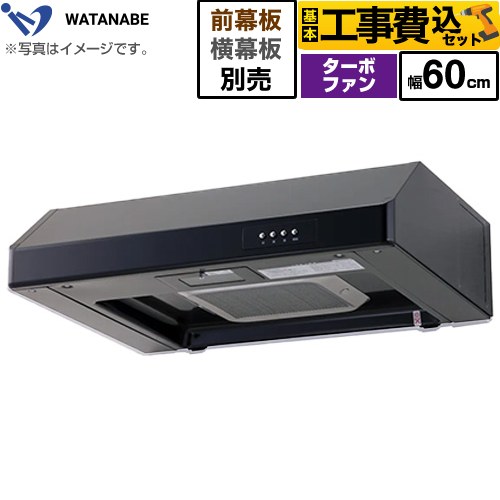 樂天商城 - 【工事費込セット（商品＋基本工事）】 [WFT-60AK] 浅型レンジフード 渡辺製作所 レンジフード ターボファン式 幅60cm ブラック 幕板別売 【楽天リフォーム認定商品】