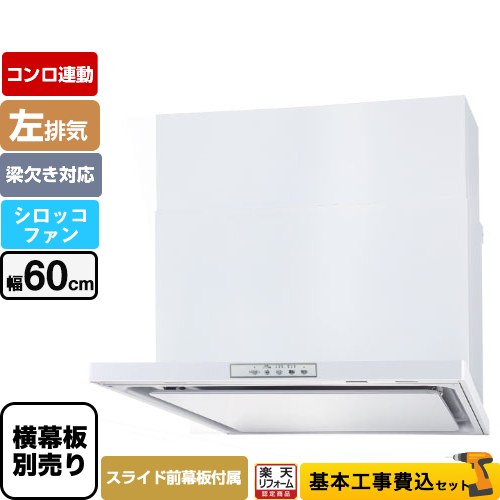 【楽天リフォーム認定商品】【工事費込セット（商品＋基本工事）】 [WNBSK608YDXMW-L] WNBS-Yタイプ パロマ レンジフード 左排気 幅60cm ホワイト スライド前幕板同梱 スライド横幕板別売