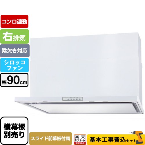 【楽天リフォーム認定商品】【工事費込セット（商品＋基本工事）】 [WNBSK908YDXMW-R] WNBS-Yタイプ パロマ レンジフード 右排気 幅90cm ホワイト スライド前幕板同梱 スライド横幕板別売
