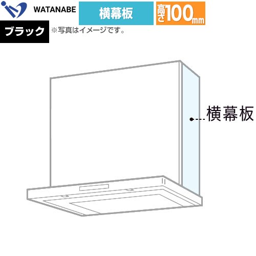 [WPMC3-32510-K] 横幕板 渡辺製作所 レンジフード部材 ブラック 【送料無料】