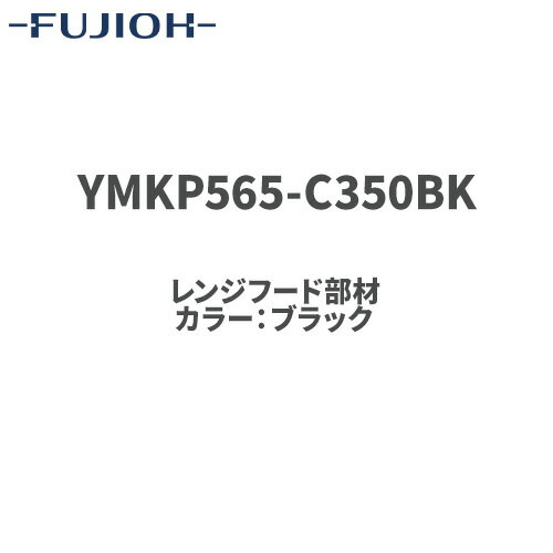[YMKP565-C350BK]　横幕板　全高60cm　ブラック　富士工業　レンジフード部材オプション　 【送料無料】