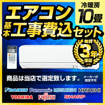 エアコン 工事費込 10畳用 2020年モデル 3年保証付 冷房/暖房:10畳程度 当店おまかせエアコン工事費込みセット ルームエアコン 福袋 当店人気工事セット パナソニック ダイキン 日立 三菱 三菱重工 東芝 シャープ 冷暖房 【楽天リフォーム認定商品】 【設置費込み】