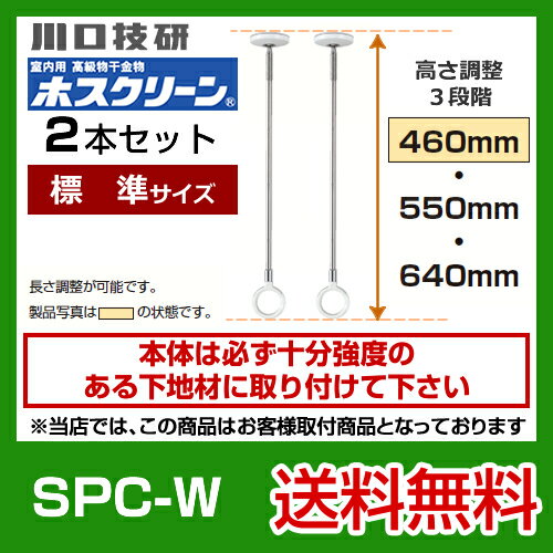 【送料無料】 [SPC-W]川口技研　室内用高級物干金物　室内干しユニット　天井付けスポットタイプ　ホスクリーン　SPC型　標準サイズ2本セット※ホスクリーン単体の取付工事はお受けできません