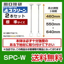 【送料無料】 [SPC-W]川口技研　室内用高級物干金物　室内干しユニット　天井付けスポットタイプ　ホスクリーン　SPC型　標準サイズ2本セット※ホスクリーン単体の取付工事はお受けできません 2