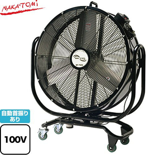 [BF-75ZS] 75cm首振りビッグファン 株式会社ナカトミ 工場扇 アルミ製 3枚羽根 消費電力（50/60Hz）：248/344W 電源コード：約2.4m 【送料無料】