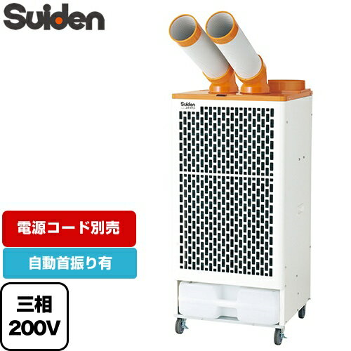 [SS-52DJ-3] クールスイファン2口自動首振りタイプ スイデン スポットエアコン 3相200V 首振りあり 電源コードなし 【送料無料】【法人限定】【メーカー直送品】【代引・土日祝配送・時間指定 不可】【沖縄・離島配送不可】
